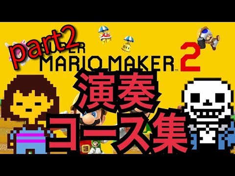 【マリオメーカー2】Undertale & Deltarune 演奏コース集 part2 [マリオメーカー作曲]