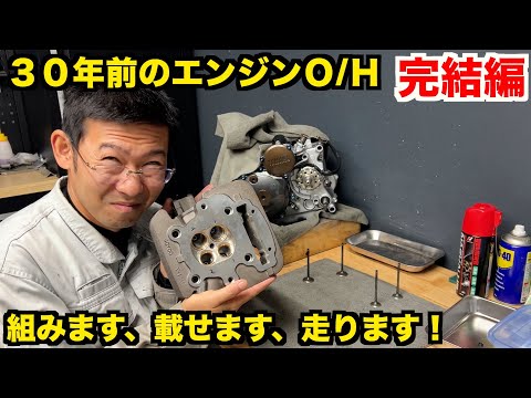 【３０年前のエンジンＯ/Ｈ】一気に組み上げ！ピカピカエンジンで慣らしツーリング【ＴＴ２５０Ｒ】