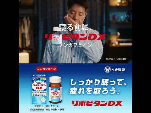 大正製薬 リポビタンDX「眠ったはずが疲れてる」篇