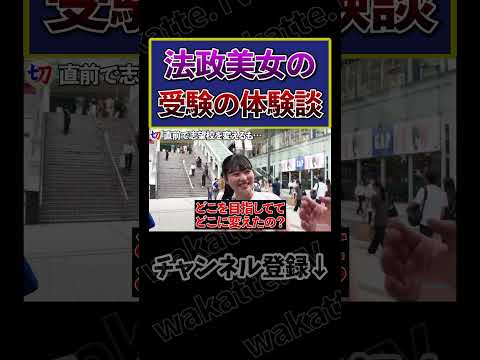 【受験の怖い話】法政美女に聞く受験の体験談【wakatte.tv切り抜き】 #shorts #wakattetv #MARCH #法政大学