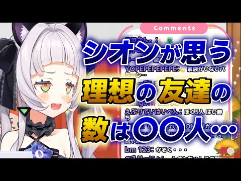 【紫咲シオン】シオンが最高だなと思う理想の友達の数は〇〇人【ホロライブ切り抜き】