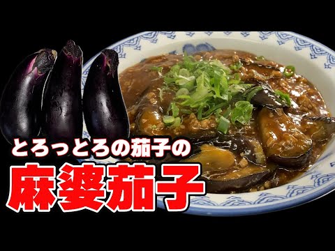 Mapo eggplant with melty eggplant [Eggplant recipe mapo eggplant]