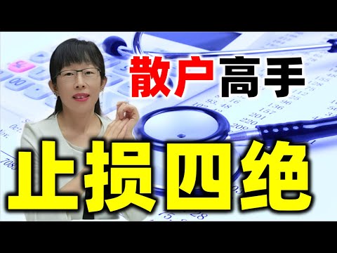 股票买卖 | 被套了，原来是因为没做这个，散户高手止损四绝#股票#投资#理财