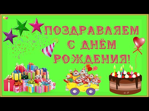 СУПЕР КРАСИВОЕ ПОЗДРАВЛЕНИЕ С ДНЁМ РОЖДЕНИЯ ДЕВОЧКЕ, ДОЧКЕ.