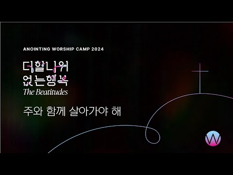 주와 함께 살아가야 해 | 어노인팅예배캠프2024 주제곡