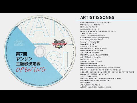 第7回ヤンサン主題歌決定戦 OP部門 全曲フルコーラス