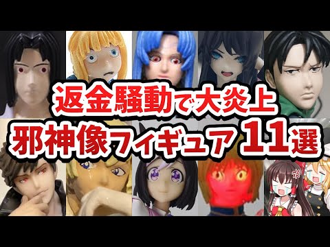 【邪神像フィギュア徹底解説】もはや酷すぎて邪神像と化したフィギュアをゆっくり解説【11選】