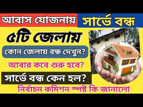 আবাস যোজনায় সার্ভে বন্ধ হল ৫টি জেলায়, কবে আবার শুরু হবে । bangla awas Yojana scheme new update