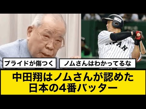 中田翔はノムさんが認めた日本の4番バッターだった