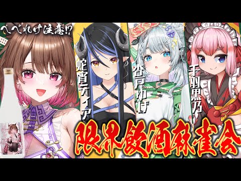 【雀魂】へべれけ注意！？限界飲酒麻雀会 w/ 蛇宵ティア / 千羽黒乃 / 杏戸ゆげ【柚原いづみ / ななしいんく】