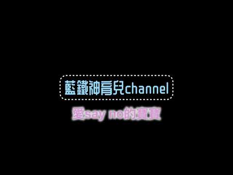 Ep. 4 愛say no的寶寶