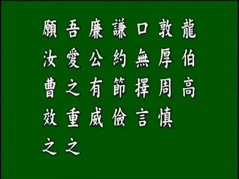 古文觀止 . 誡兄子嚴敦書.,悟月法師--誦讀