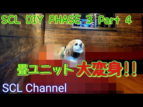 【SCL DIY リフォーム】畳ユニット改ソファーの製作、これで部屋の雰囲気に溶け込むな！【Phase3 Part4】