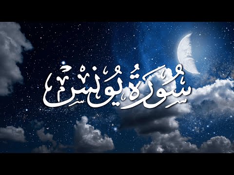 Surat Al-Younus | سورة يونس