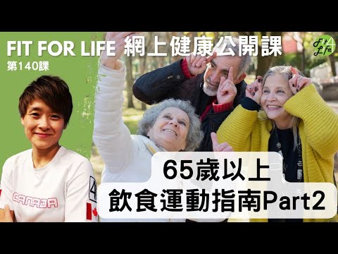 《65歲以上飲食運動指南》Part 2 | Fit For Life 健康公開課 第141課