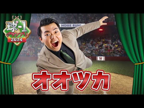 【オオツカ】球-1グランプリ2024_予選ネタ動画