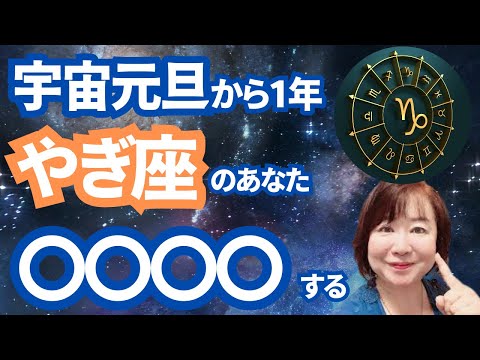 【2024年宇宙元旦から1年】やぎ座さんへのメッセージ「○○立ちする」と開運します。