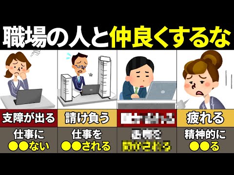 【40.50.60代必見】絶対知らない！職場の人と仲良くしなくていい理由6選【ゆっくり解説】