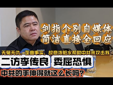 二访李传良 委屈与恐惧 Second Interview with Li Chuanliang: Injustice and Fear