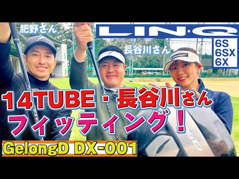 【14TUBE】フィッターがフィッターにフィッティング！？外でLIN-Q打ってみた！