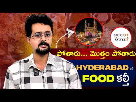 డబ్బులు💸 ఇచ్చి కల్తీ Food తింటున్నాం 🤮 | మనం ఏం చెయ్యలేమా ? 🤔