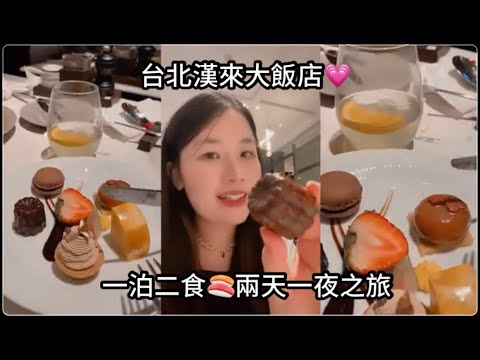 Vlog📍台北漢來大飯店一泊二食吃到飽開箱!!兩天一夜住宿分享