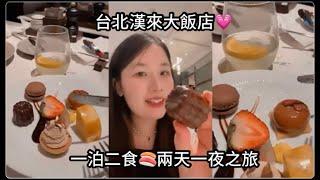 Vlog📍台北漢來大飯店一泊二食吃到飽開箱!!兩天一夜住宿分享