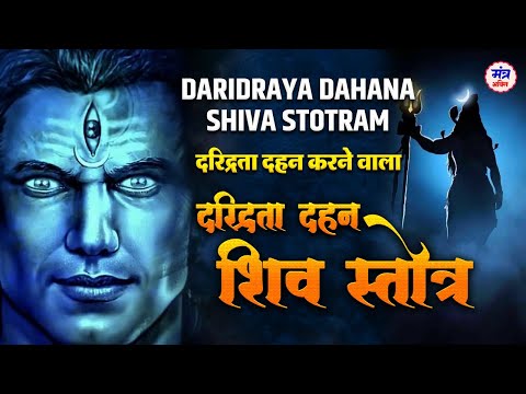 दारिद्र्य दुःखदहनाय नमः शिवाय। Namah Shivay - Shiv Mantra || Powerful Monday Mantra Chant 108 Times