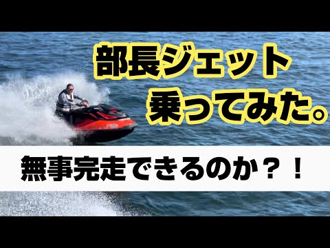 【プライベート大公開】部長、ジェット乗ってみた！