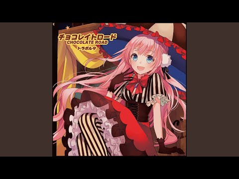 チョコレイトロード (feat. 巡音ルカ)