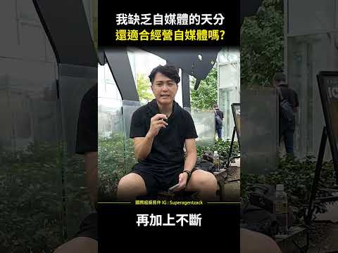 【個人品牌｜業務員】我缺乏自媒體的天分，還適合經營社群媒體嗎?網路行銷到底該怎麼做，才能開發客戶又提升業績？ #shorts