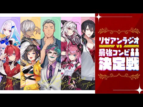 リゼアンラジオ VS 最強コンビ決定戦【にじさんじ】