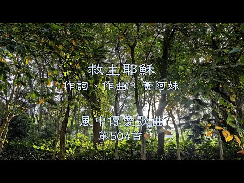 和風音樂--w504 歌名：救主耶穌（作詞，作曲：黃阿妹）