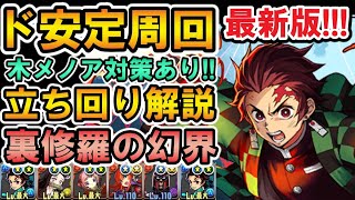 【裏修羅の幻界】最新版の炭治郎PTでド安定周回‼︎ 攻略立ち回り解説【裏魔門の守護者】【パズドラ】