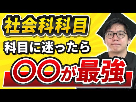 社会科科目、何を勉強すればいいか迷ったら、これをやれ！！【元塾教室長が解説！！】