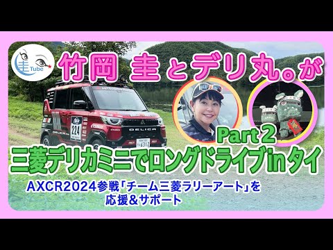 竹岡圭とデリ丸。デリカミニ@チーム三菱ラリーアート仕様で2000km走破レポートinタイPART2【TAKEOKA KEI & DELIMARU。】