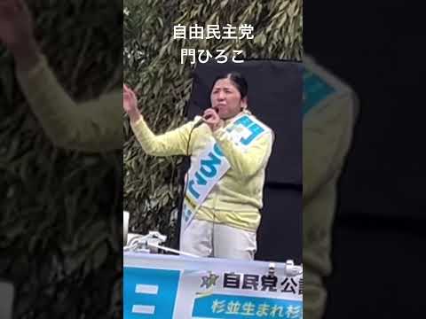 【自由民主党】10/21  高円寺南口。門ひろこ。応援　小泉進次郎。#shorts