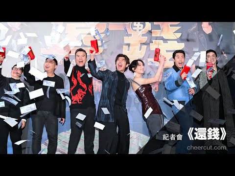 龍年賀歲片《 #還錢》 #陳柏霖 #蔡思韵 #李銘忠 #林哲熹 #蔡凡熙  #記者會