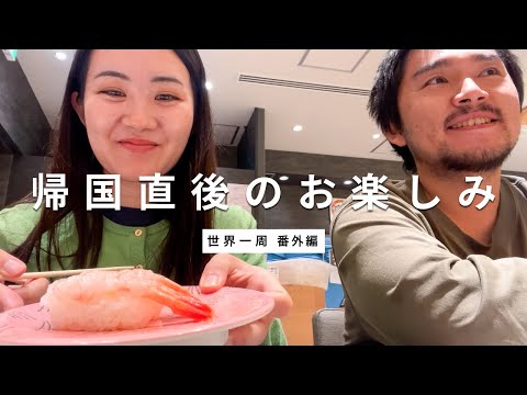 【世界一周】帰国直後のお楽しみ！Enjoyed sushi in Tokyo