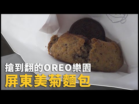 沒吃過這麼好吃的麵包 | OREO樂園 - 美菊麵包 | VLOG [ cc字幕 ]