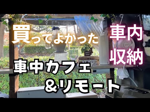 50代引きこもり主婦【N-BOXでカフェ】車活を楽しむプレシニア❣️釜飯を食べながらお気に入りの空間で趣味&仕事！車内を広くする吊るす収納のご紹介