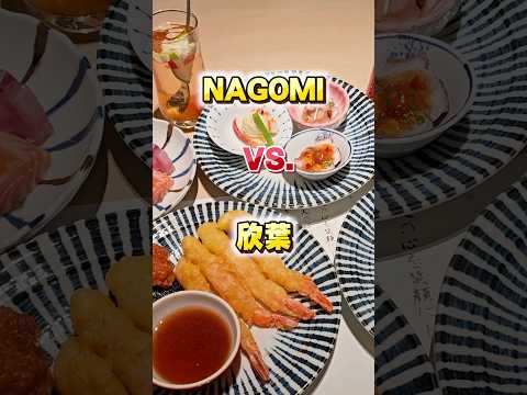 NAGOMI VS. 欣葉 | 哪一間CP值高？ #張嘴嘴 #台北美食