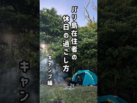 バリ島在住者の休日の過ごし方【湖でキャンプ🏕️】 #バリ島 #キャンプ #バリ島在住 #バリ島生活 #バリ島旅行