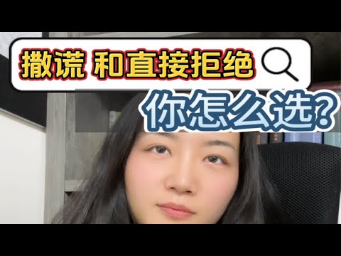 撒谎和直接说“不”，你会怎么做？dou来学心理 撒谎 情感共鸣 两性情感 心理咨询师