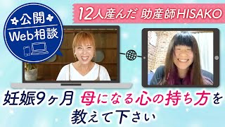 【公開Web相談】妊娠９ヶ月母になる心の持ち方を教えて下さい