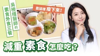 素食族必看 這樣吃瘦25KG！｜小宙醫學診所 吳榛槿醫師的外食三餐