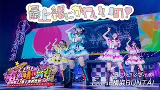 超ときめき♡宣伝部 / 「最上級にかわいいの！」Live at 横浜BUNTAI