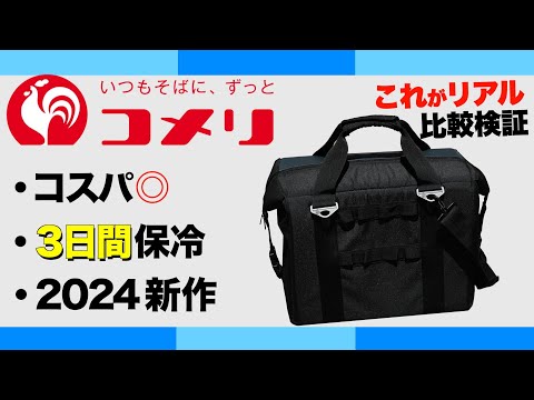 【コスパ最強⁉️】2024年コメリから出た新作ソフトクーラーがすごい…！ホームセンターギアvs超名門ソフトクーラー徹底比較！リアルな保冷力はいかに？