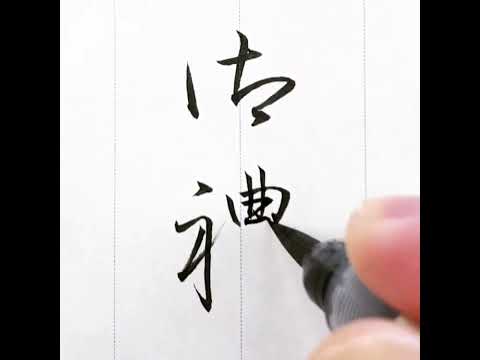 『風信』５月号　筆ペン課題「御禮（行書）」＃書道教室　＃筆ペン教室　＃実用書道　#オンライン習字教室 ＃実用書　＃筆ペン　＃美文字　#風信書道会　＃お手本　＃熨斗