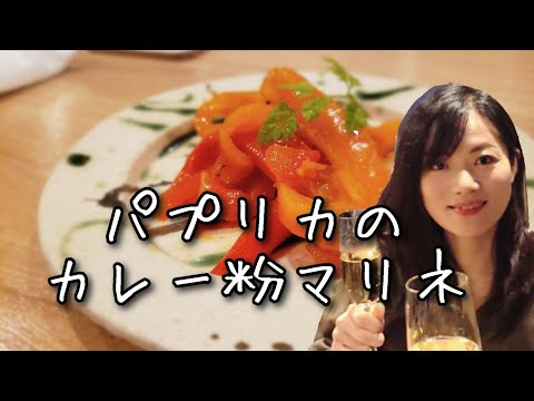 パプリカのカレー風味マリネ『パプリカの処理の仕方』